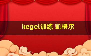 kegel训练 凯格尔